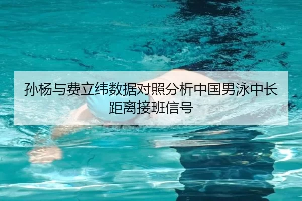 sun-yang-yu-fei-li-wei-shu-ju-dui-zhao-fen-xi-zhong-guo-nan-yong-zhong-chang-ju-li-jie-ban-xin-hao-2-947.jpg